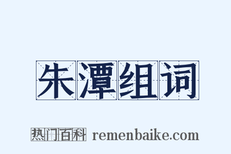 朱潭组词是什么意思的图片
